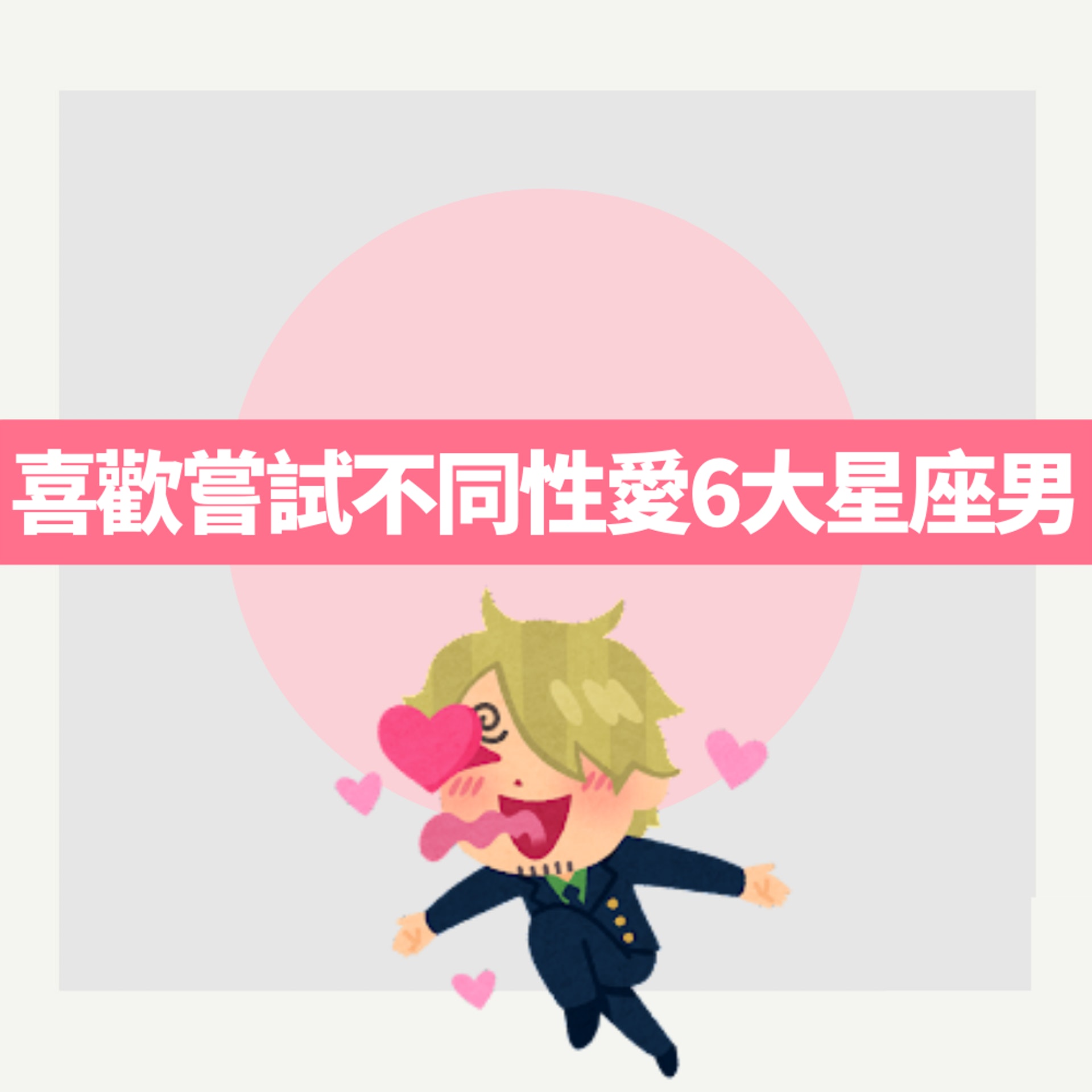 喜歡嘗試不同性愛6大星座男(01製圖) 喜歡嘗試不同性愛6大星座男(01製圖)
