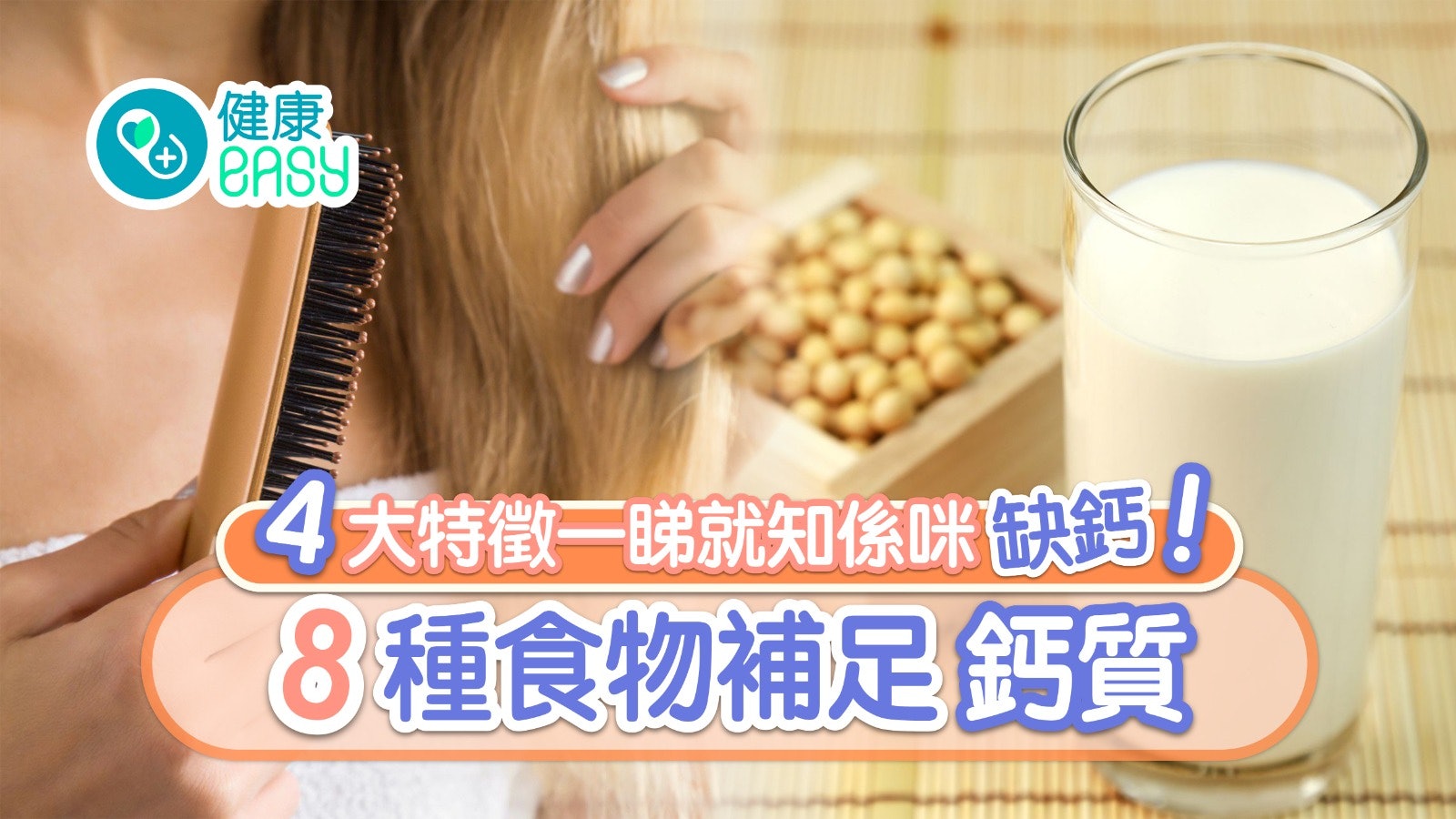 缺鈣症狀|脫髮皮膚乾缺鈣4大特徵一睇就知?魚蝦8食物補鈣唔只奶 缺鈣症狀|脫髮皮膚乾缺鈣4大特徵一睇就知?魚蝦8食物補鈣唔只奶