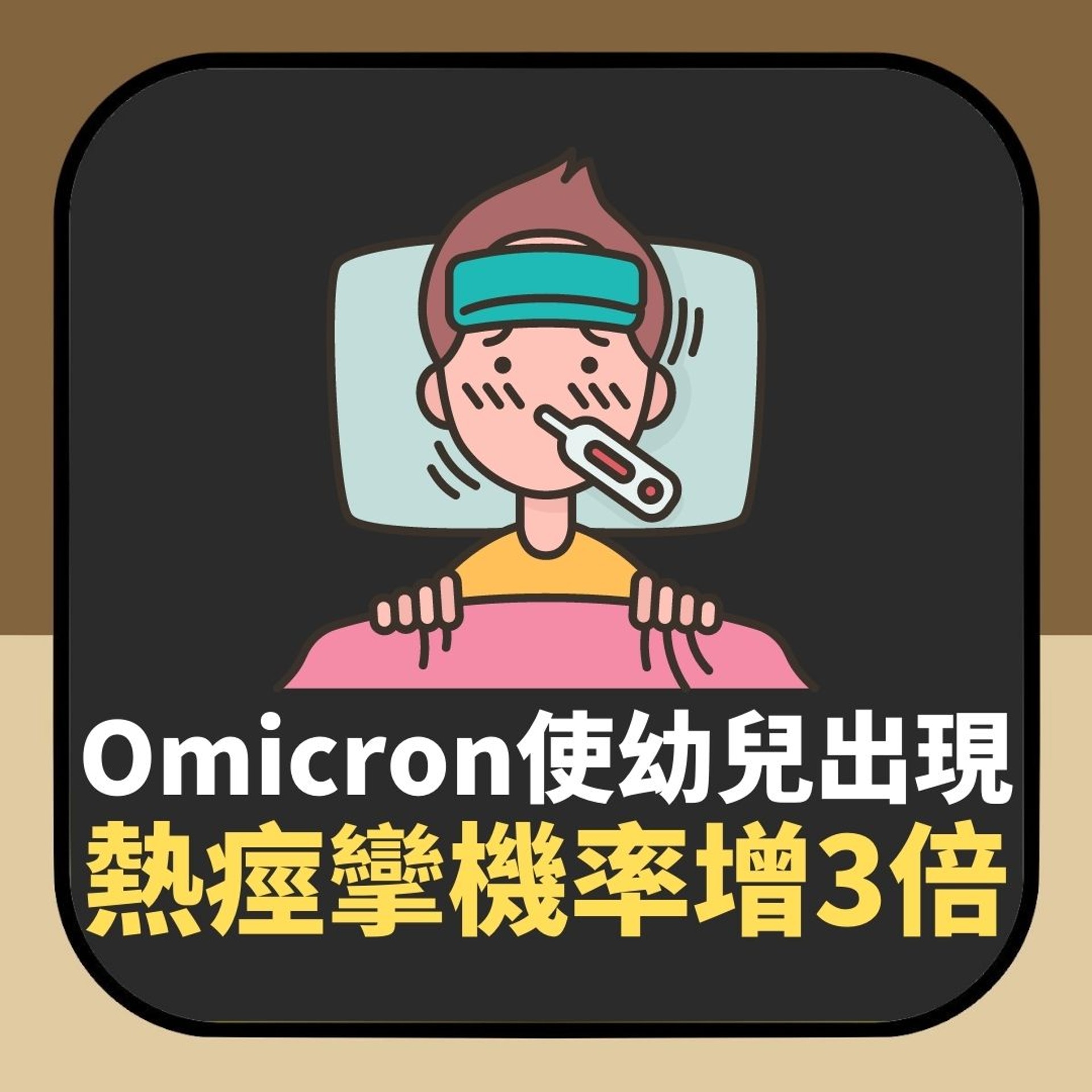 Omicron使幼兒出現 熱痙攣機率增3倍(01製圖) Omicron使幼兒出現 熱痙攣機率增3倍(01製圖)