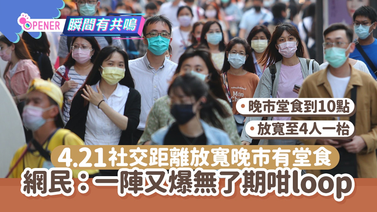 社交距離措施放寬一文睇清 晚市堂食每枱4人 網:驚又爆無限loop 社交距離措施放寬一文睇清 晚市堂食每枱4人 網:驚又爆無限loop