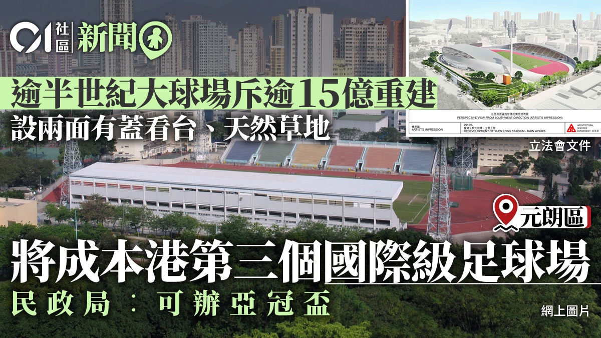 元朗大球場斥逾15億重建 民政局︰升級成國際級足球場可辦亞冠盃 元朗大球場斥逾15億重建 民政局︰升級成國際級足球場可辦亞冠盃
