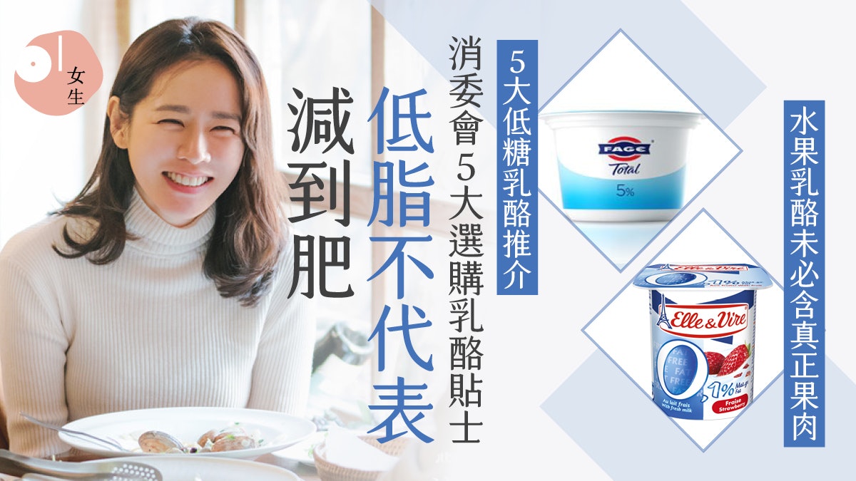 消委會|5款低糖乳酪減肥必試!含豐富益生菌但不宜攝取過量 消委會|5款低糖乳酪減肥必試!含豐富益生菌但不宜攝取過量