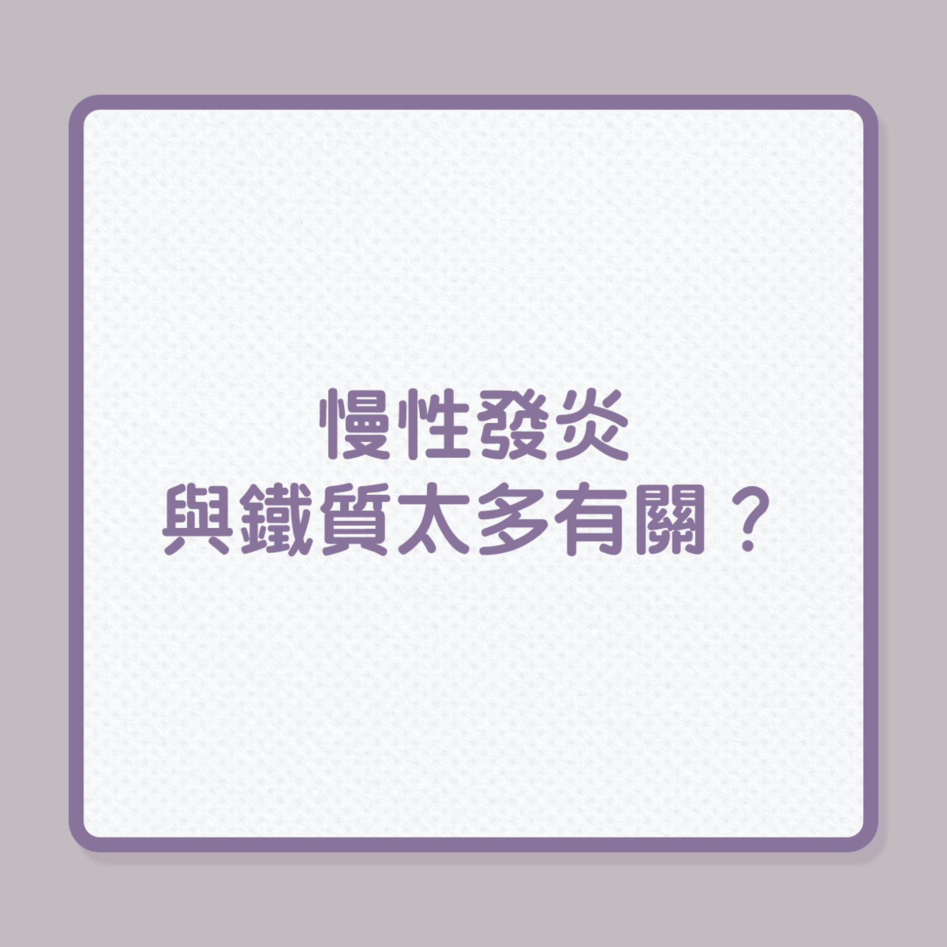 慢性發炎與鐵質太多有關?(01製圖) 慢性發炎與鐵質太多有關?(01製圖)