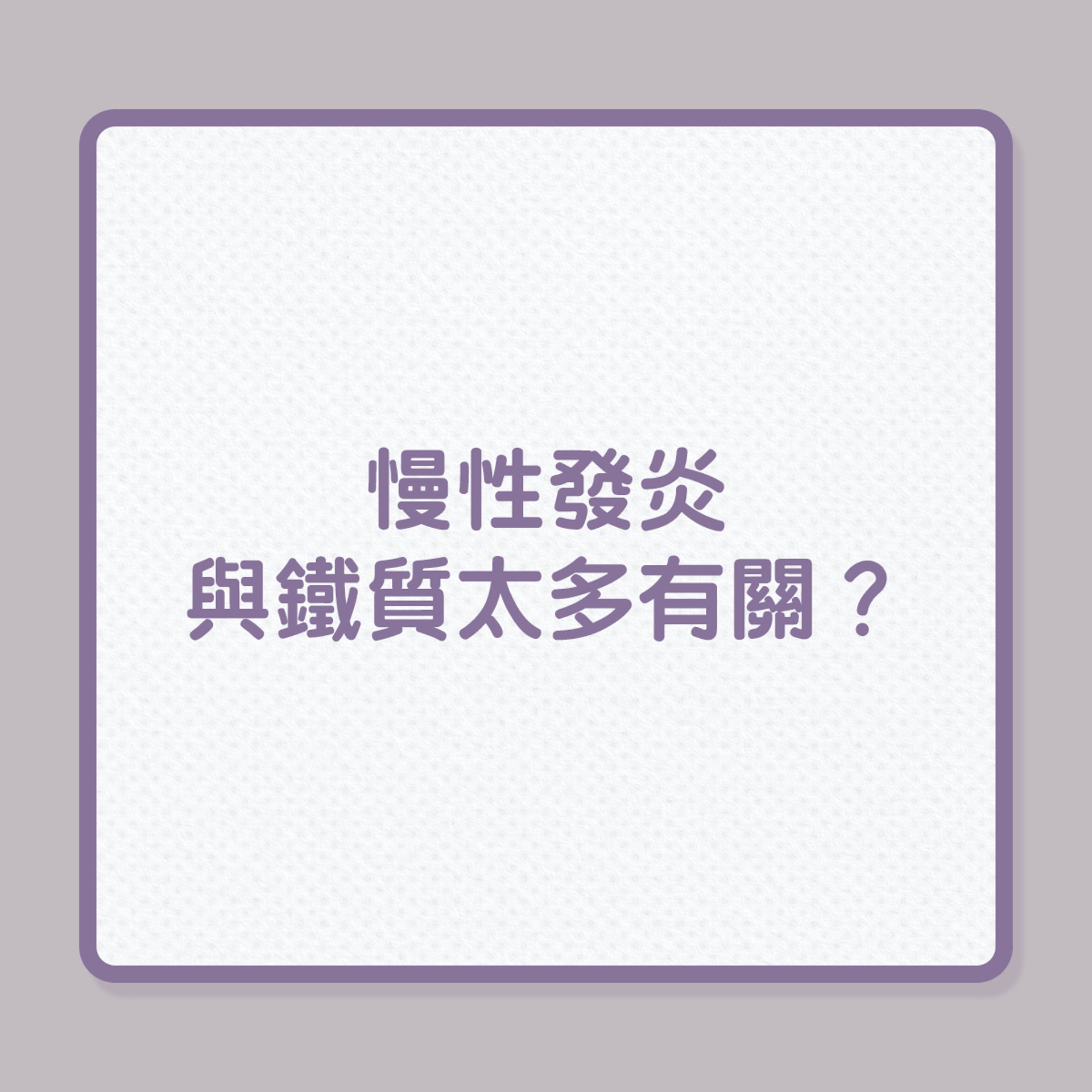 慢性發炎與鐵質太多有關？（01製圖）