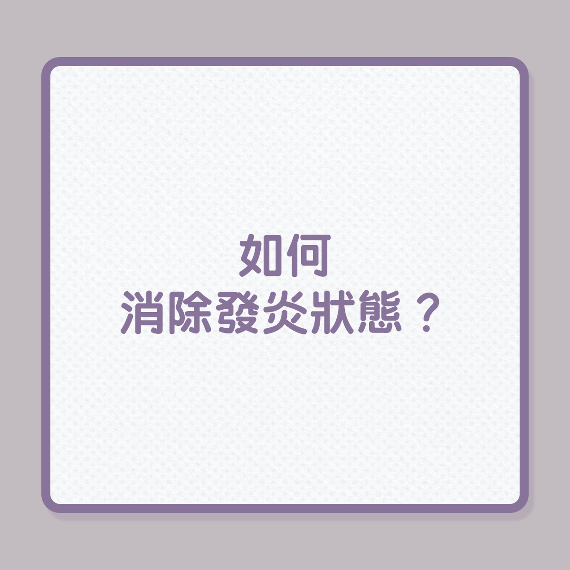 慢性發炎與鐵質太多有關？（01製圖）