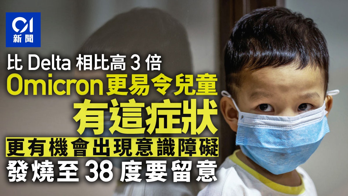 Omicron病毒使幼兒出現「這症狀」機率增3倍 發燒至38度要留意 Omicron病毒使幼兒出現「這症狀」機率增3倍 發燒至38度要留意