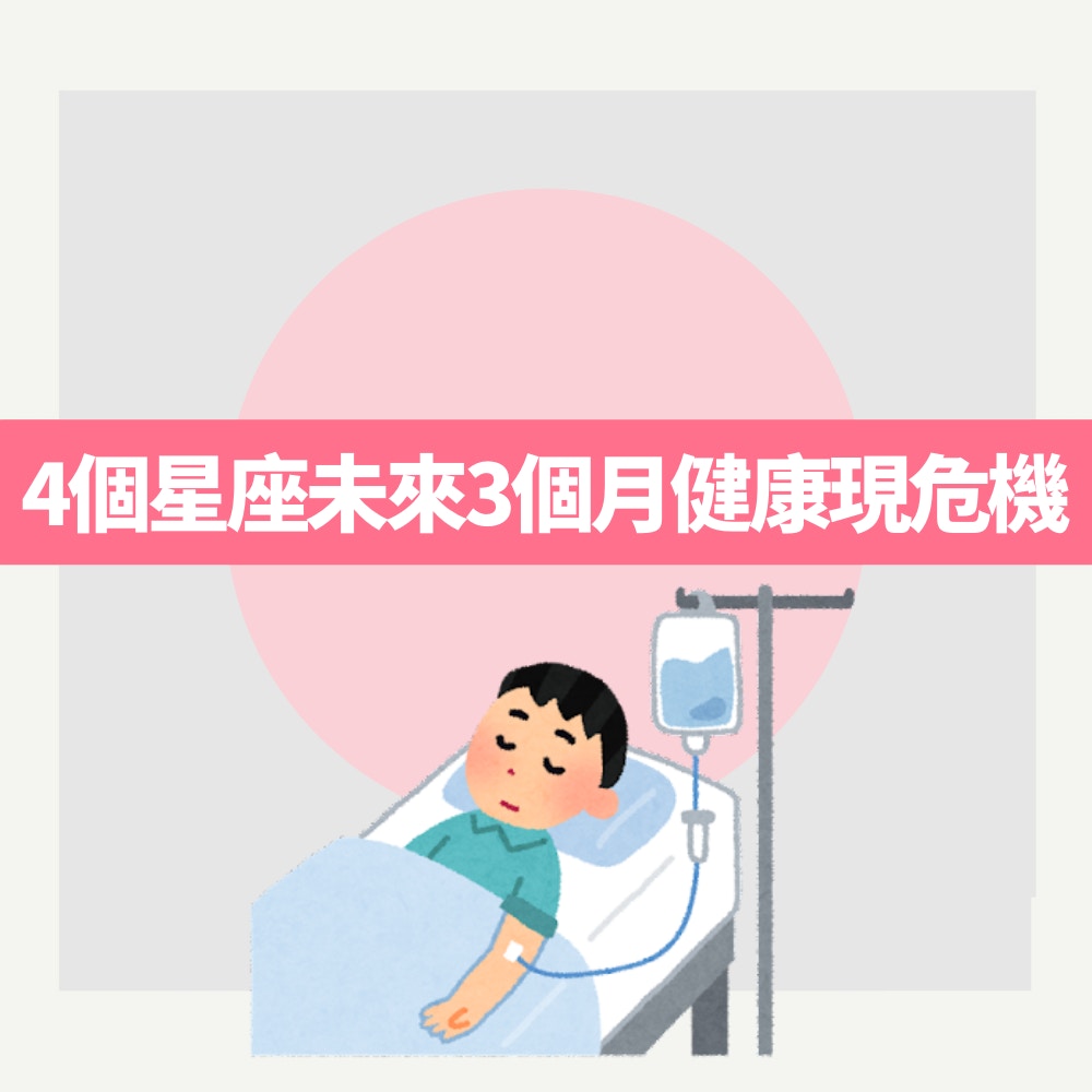 4個星座未來3個月健康現危機（01製圖）