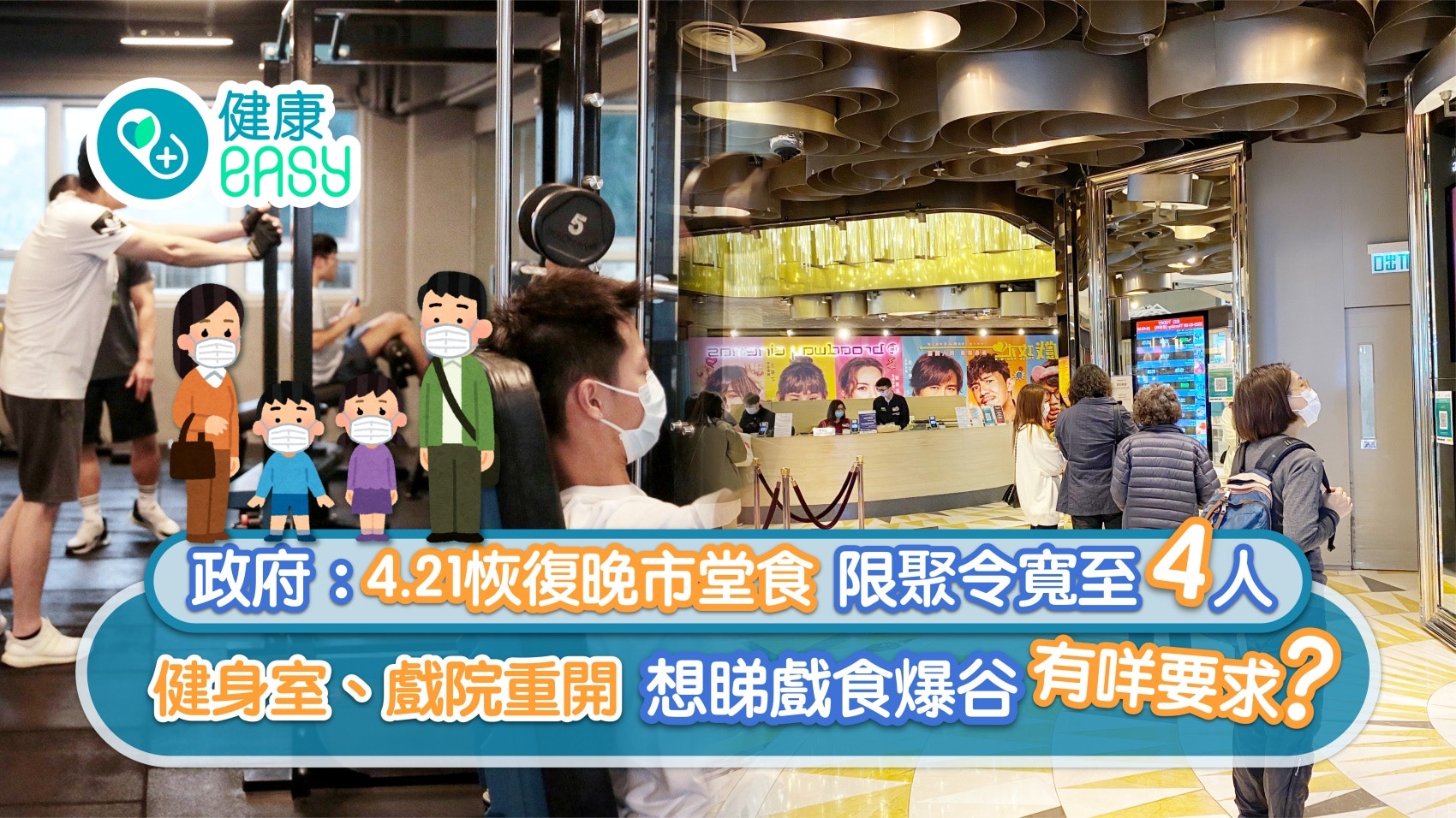 防疫措施｜4.21恢復晚市堂食 限聚令寬至4人 睇戲食爆谷有咩要求?