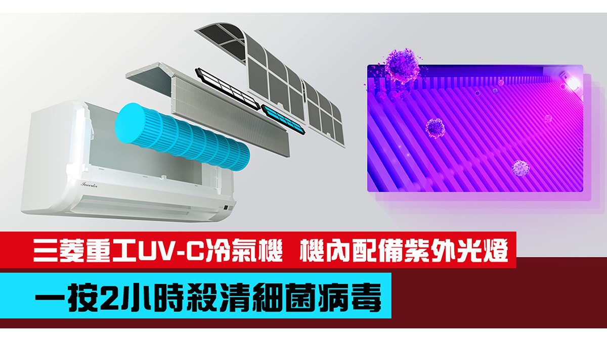 消委會冷氣機｜三菱重工連續2年評分最高推介UV-C紫外光殺菌空調