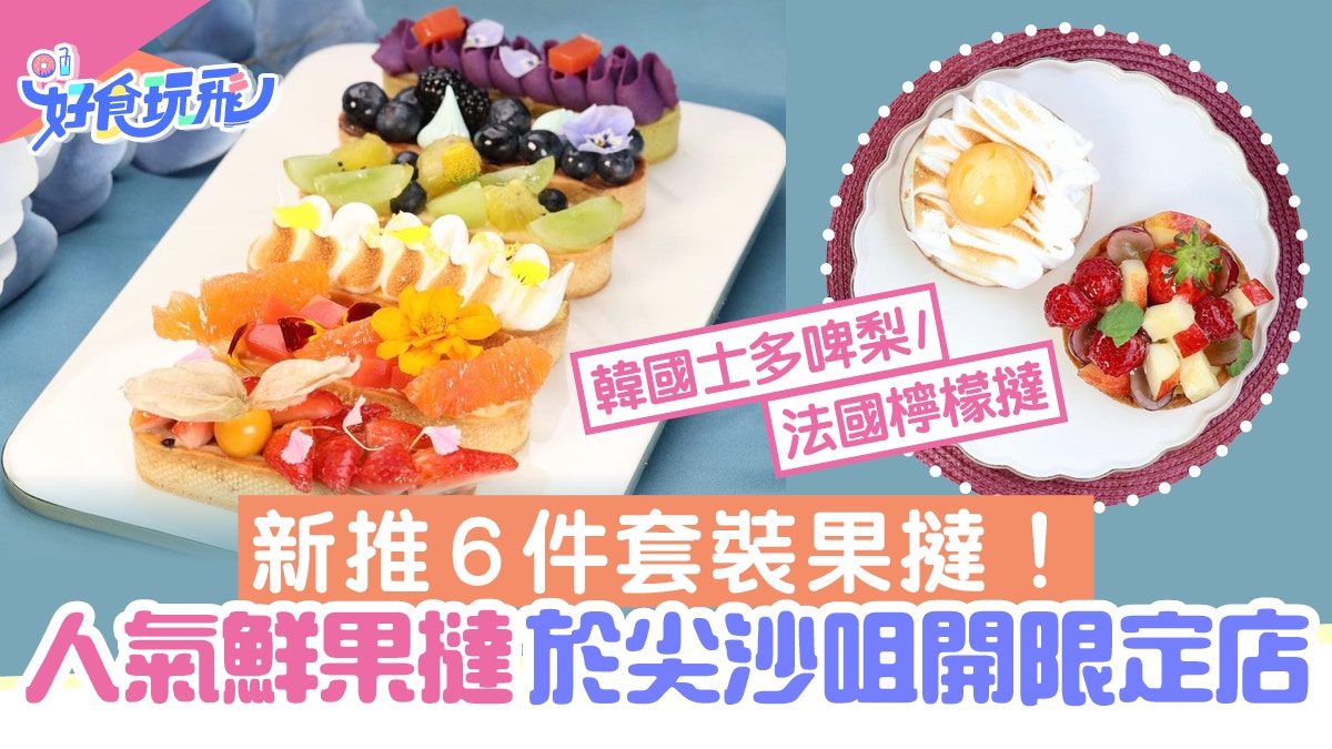人氣鮮果撻尖沙咀開限定店 新推6件裝果撻！法國檸檬撻/血橙啫喱