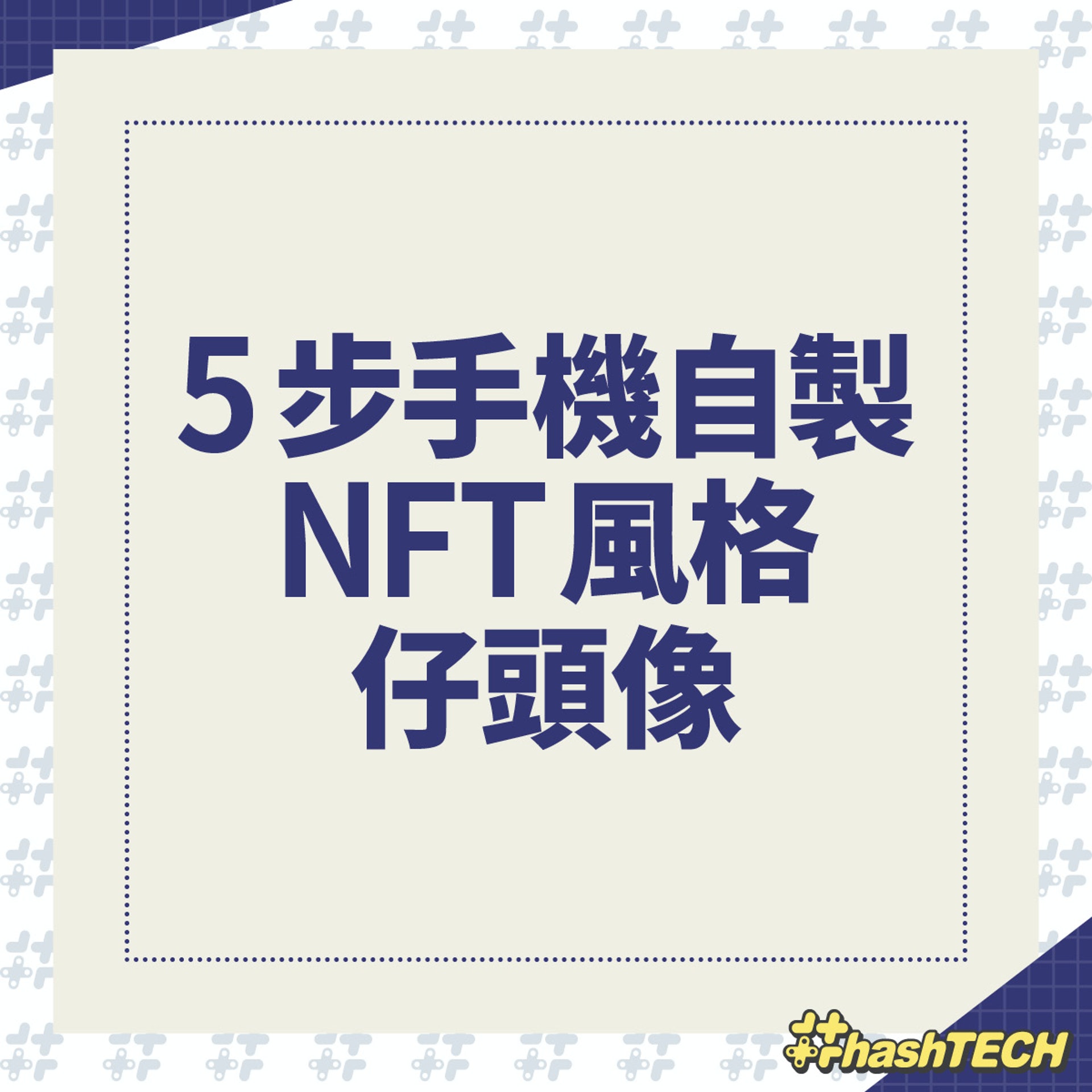 5 步自製 NFT 像素風格頭像