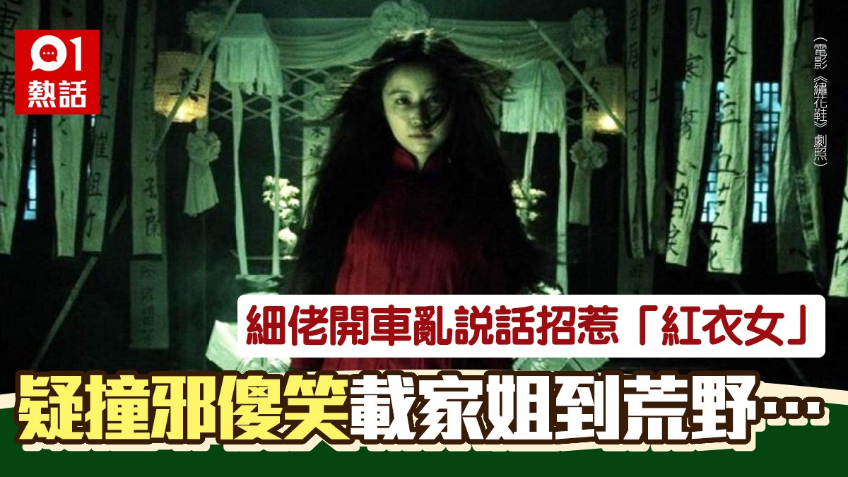 細佬夜半開車好心載埋路邊紅衣女　差啲害死家姐　全因亂講一句話