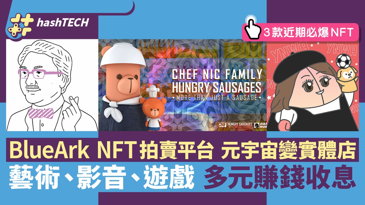 近期3個必爆NFT|BlueArk NFT拍賣平台元宇宙變實體兼賺錢收息 近期3個必爆NFT|BlueArk NFT拍賣平台元宇宙變實體兼賺錢收息