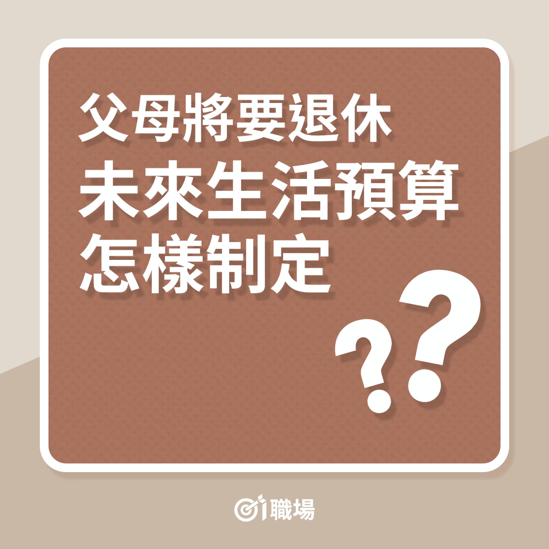 理財|父母將要退休,未來生活預算怎樣制定?(01製圖) 理財|父母將要退休,未來生活預算怎樣制定?(01製圖)