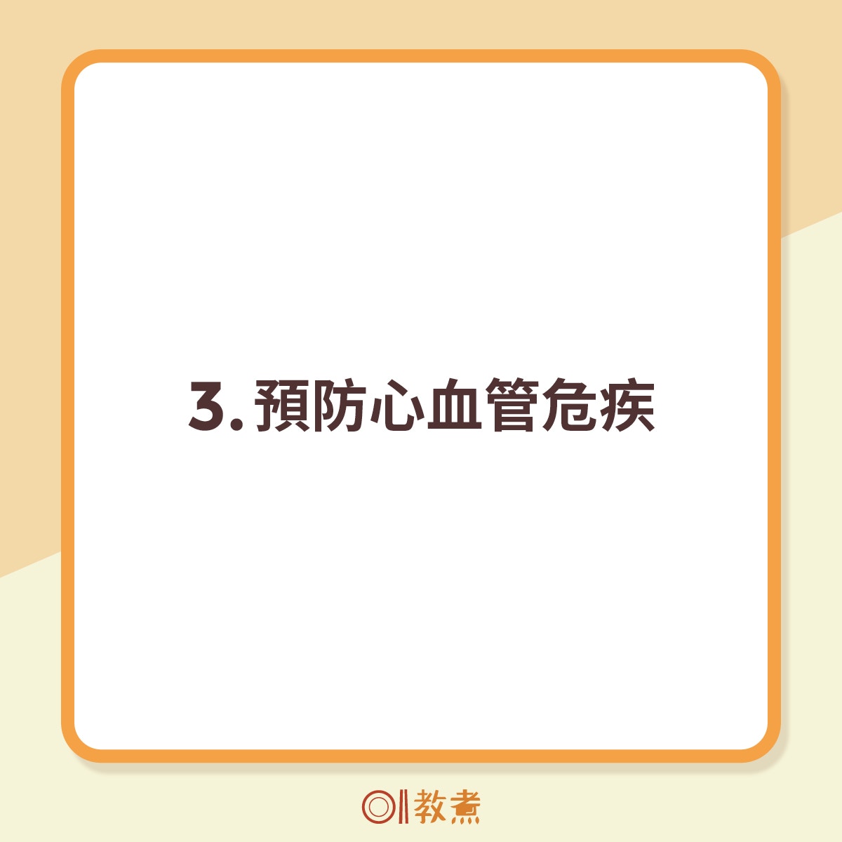 3.預防心血管危疾