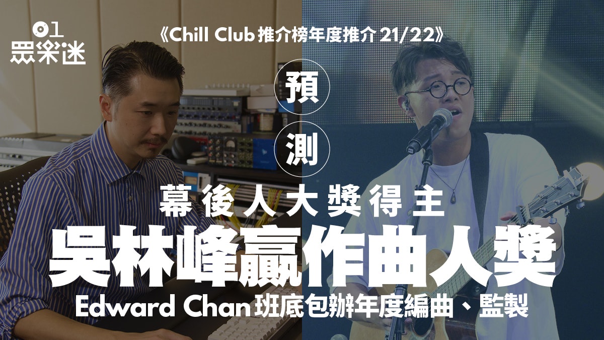 Chill Club年度推介|預測幕後人獎項 林家謙不敵吳林峰衛冕失敗 Chill Club年度推介|預測幕後人獎項 林家謙不敵吳林峰衛冕失敗