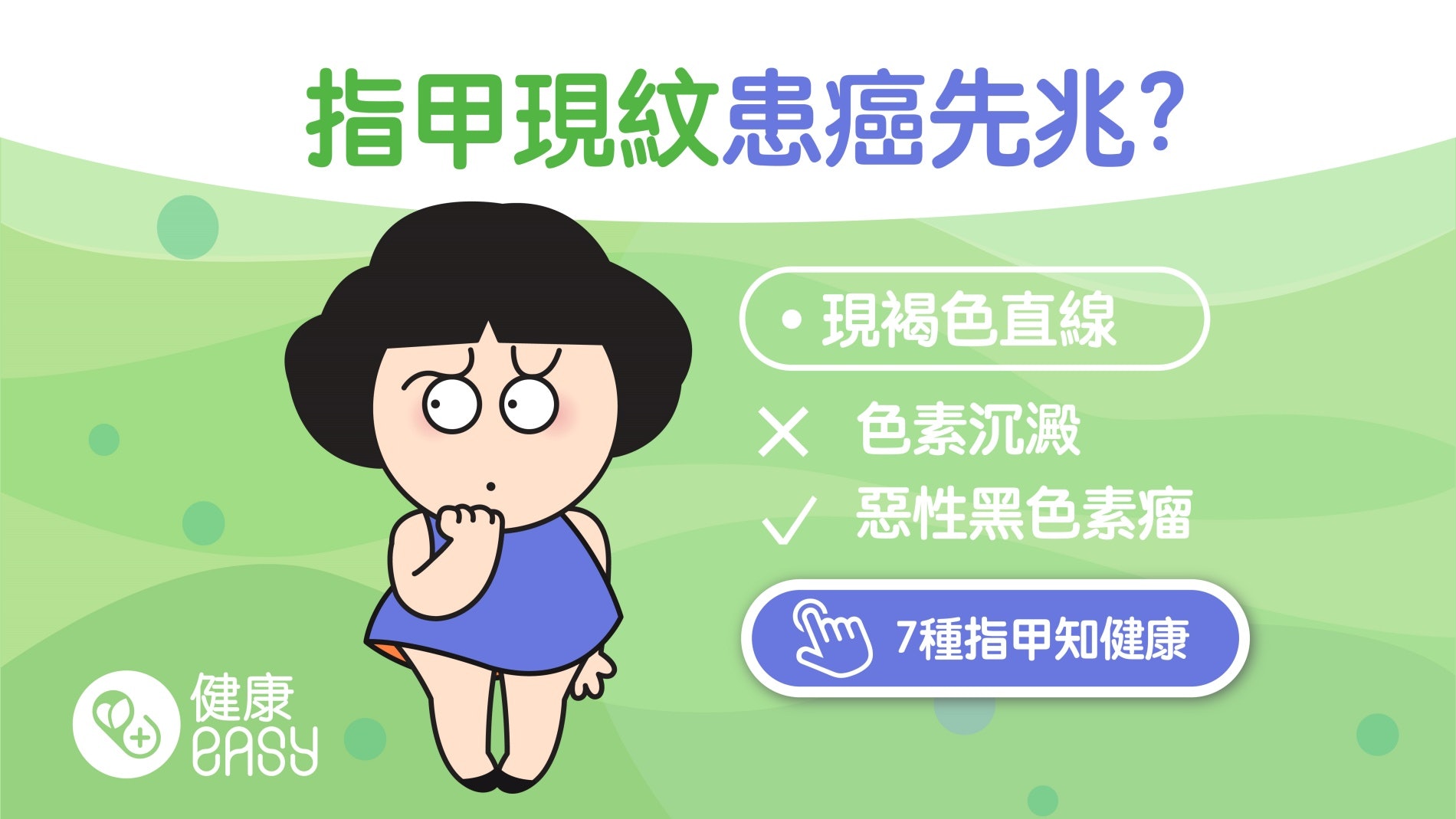 皮膚癌|指甲現褐色線屬患癌先兆?認清身體異狀免耽誤治療時機 皮膚癌|指甲現褐色線屬患癌先兆?認清身體異狀免耽誤治療時機