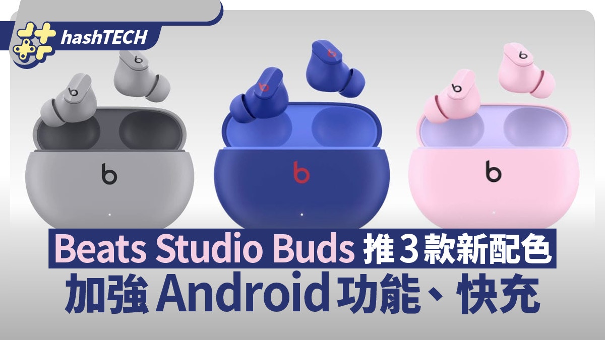 Beats Studio Buds耳機推3款新配色 加強Android端功能及閃充