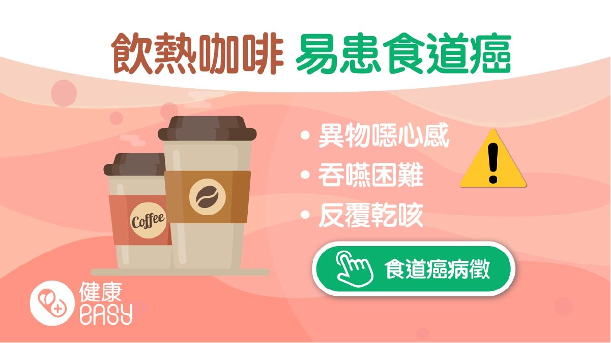 食道癌｜常乾咳有異物噁心感3初期症狀　嗜吃這些食物增罹癌風險