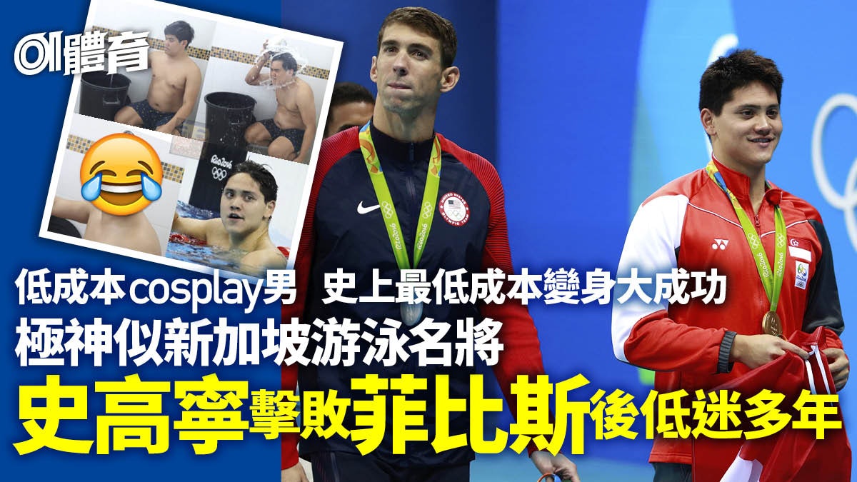 體育熱話︱低成本扮嘢男激似星泳將 奧運擊敗菲比斯少年在哪兒? 體育熱話︱低成本扮嘢男激似星泳將 奧運擊敗菲比斯少年在哪兒?