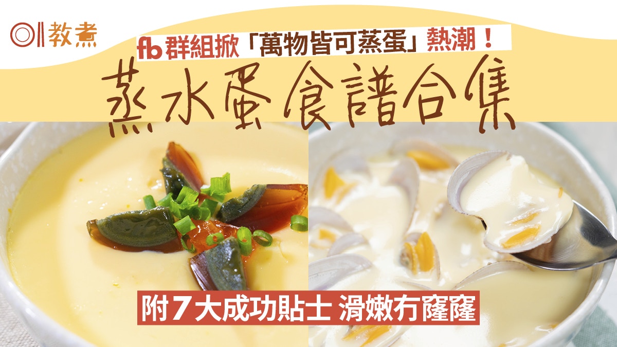 蒸水蛋食譜合集｜花甲海鮮蒸水蛋掀熱潮！8款食譜蛋水比例7大貼士