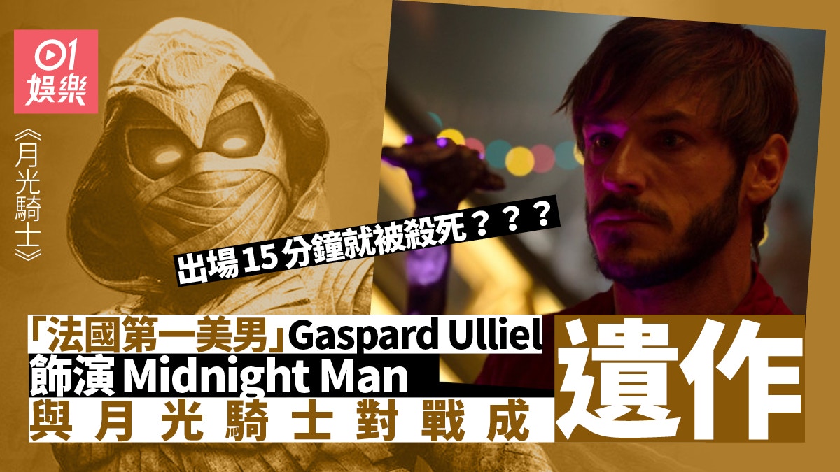 月光騎士︱Gaspard Ulliel半裸爆肌登場飾演魅力反派成最後遺作