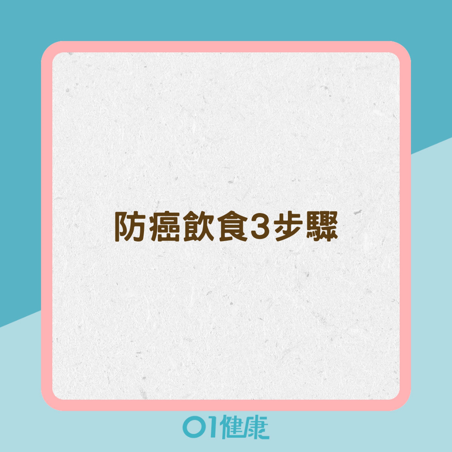 防癌飲食3步驟(01製圖) 防癌飲食3步驟(01製圖)