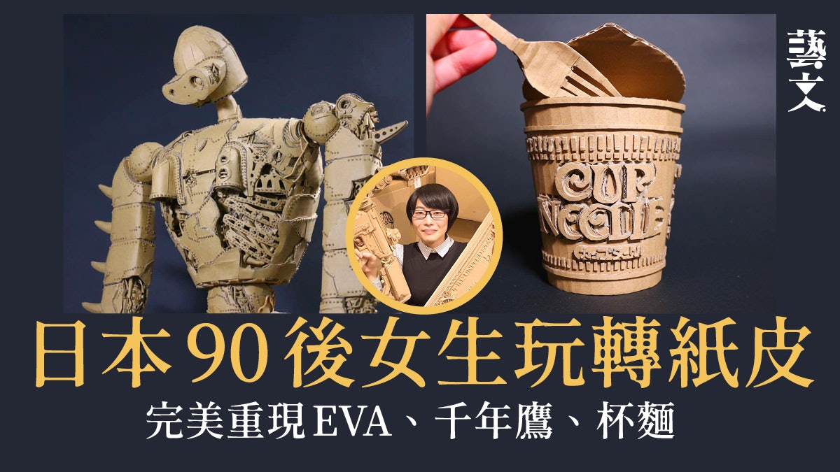 日本女生紙皮藝術家|以廢紙皮巧製超逼真電影模型 盼牽環保關注 日本女生紙皮藝術家|以廢紙皮巧製超逼真電影模型 盼牽環保關注