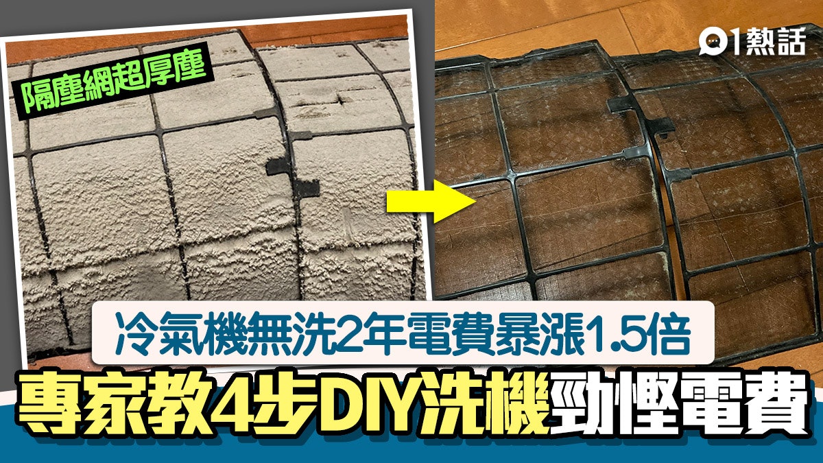冷氣機2年無洗電費暴增1.5倍 日網民拆隔塵網曝原因 4步DIY洗機 冷氣機2年無洗電費暴增1.5倍 日網民拆隔塵網曝原因 4步DIY洗機