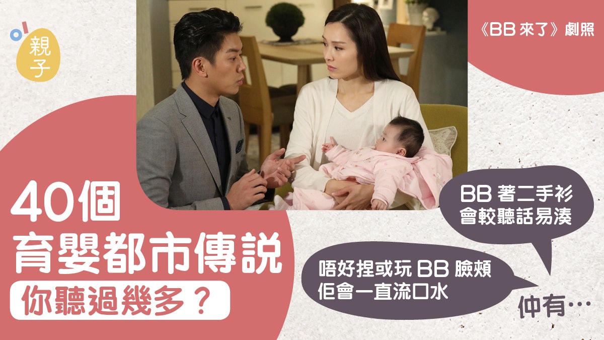 40件育嬰都市傳說:嚇親要食大人口水、夜晚晾BB衫惹「污糟嘢」? 40件育嬰都市傳說:嚇親要食大人口水、夜晚晾BB衫惹「污糟嘢」?