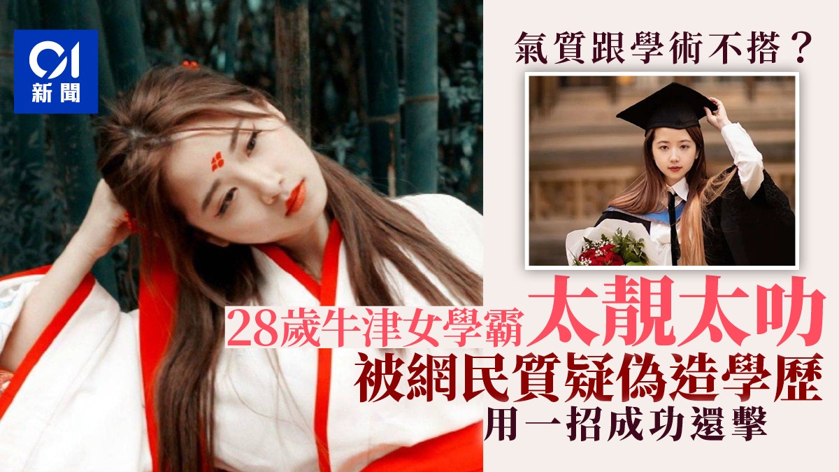 28歲深圳牛津學霸太靚女 網民質疑是「網紅人設」出數學題考她 28歲深圳牛津學霸太靚女 網民質疑是「網紅人設」出數學題考她