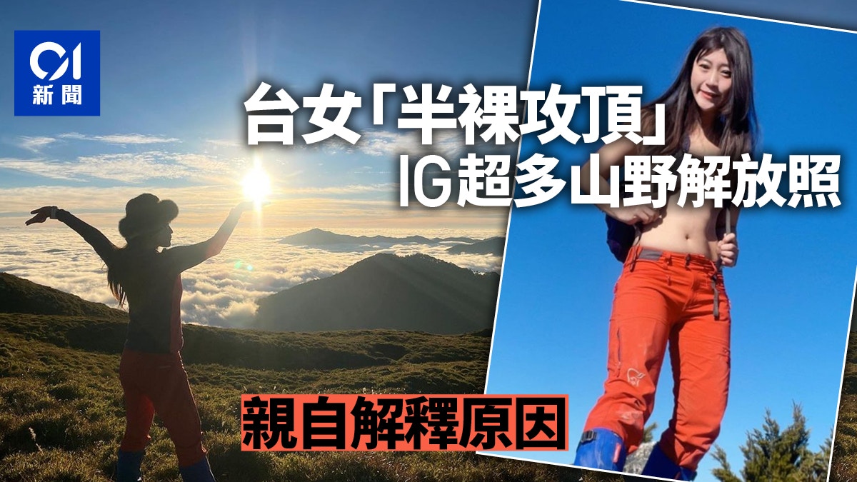 台女「半裸攻頂」惹爭議　IG揭山野大解放非首次　本尊這樣解釋