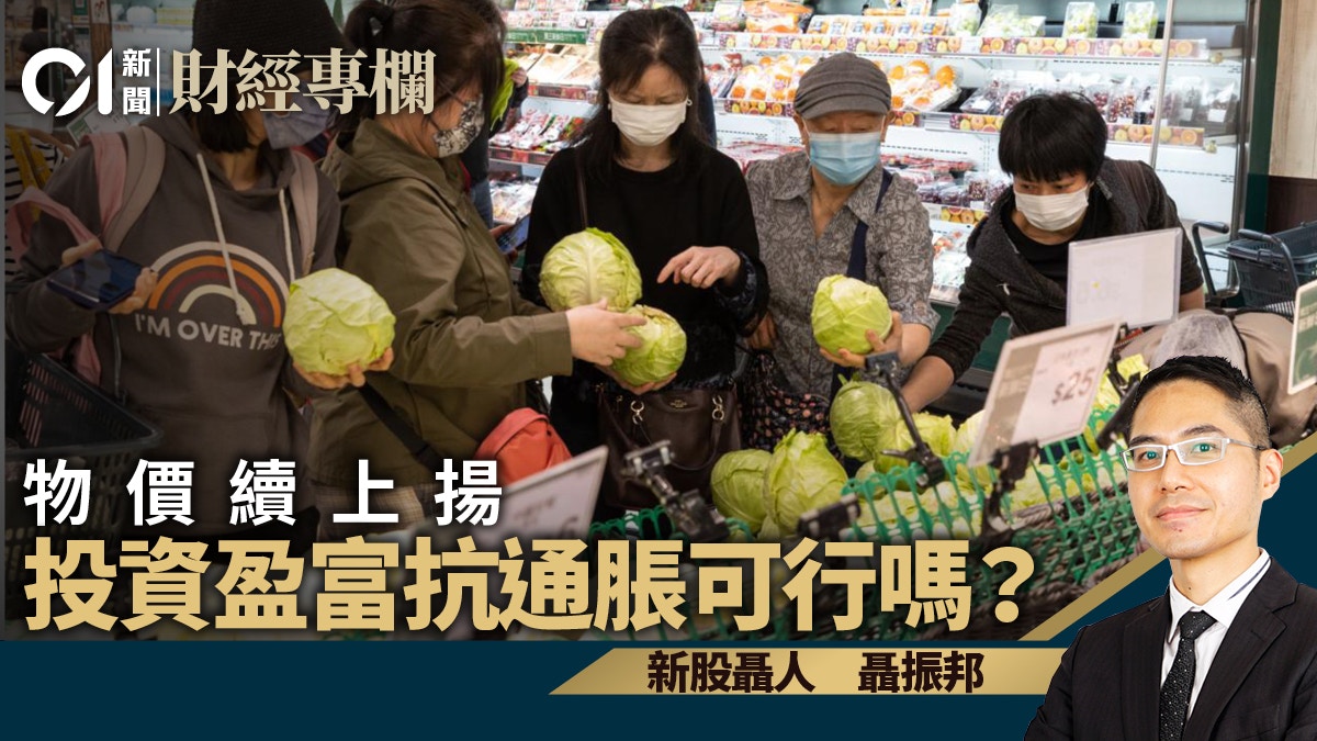 投資盈富基金於未來十年又能否抵禦通脹？｜聶振邦