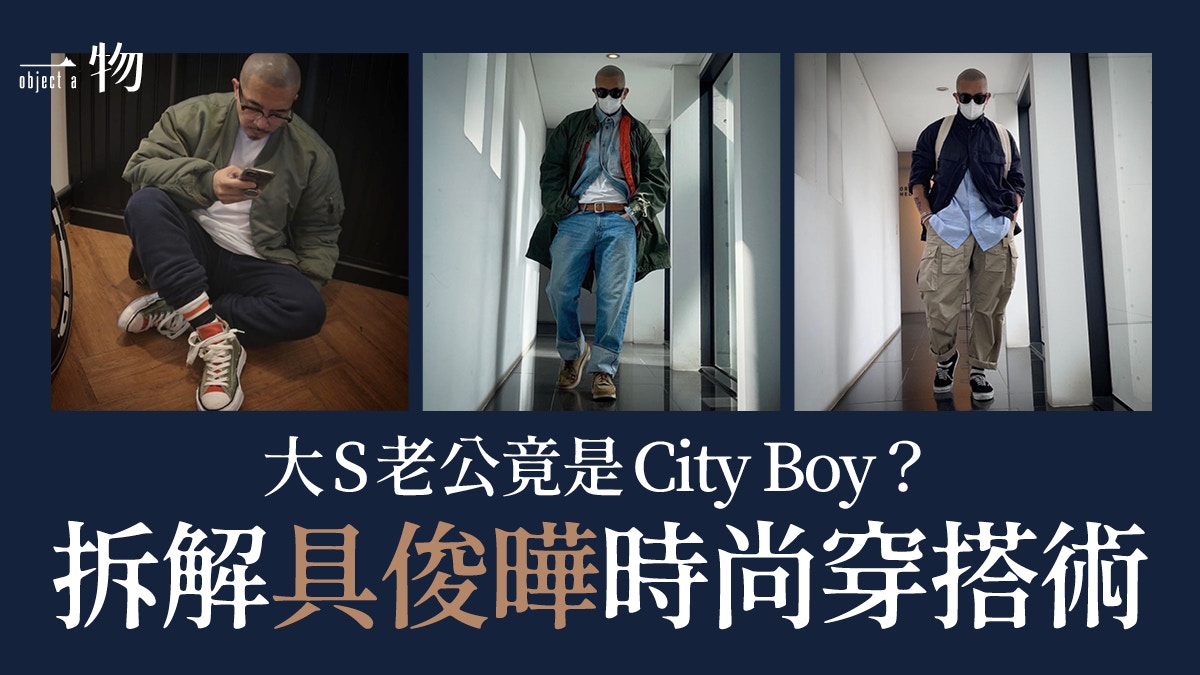 必學「酷龍」具俊曄City Boy 4大穿搭技巧粗獷軍工裝堪稱神檯級