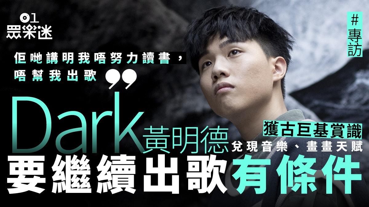 專訪|Dark黃明德認被古巨基盛讚後有壓力:完全冇諗過佢會咁講 專訪|Dark黃明德認被古巨基盛讚後有壓力:完全冇諗過佢會咁講