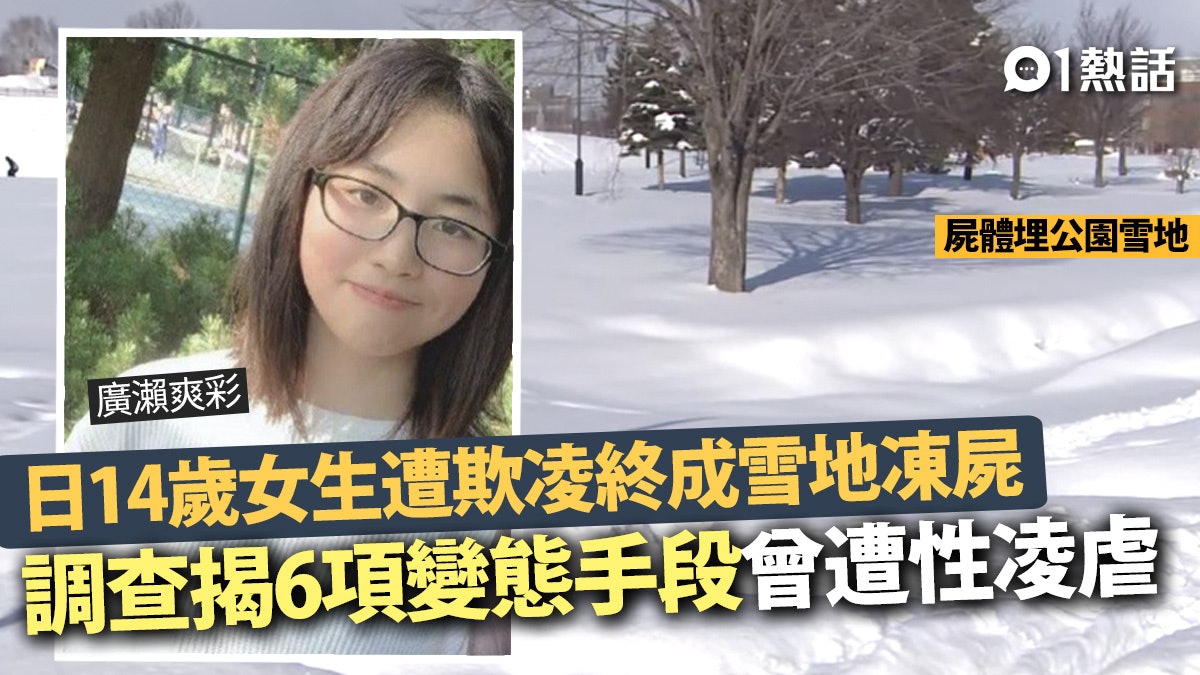日14歲少女受欺凌慘成凍屍 揭6項變態手段 曾遭性凌虐兼迫自殺 日14歲少女受欺凌慘成凍屍 揭6項變態手段 曾遭性凌虐兼迫自殺