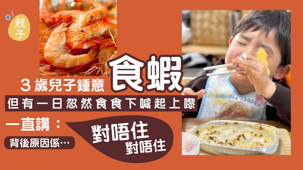 親子關係｜3歲兒子愛吃蝦　某天忽然吃得哭起來　全因體悟這道理