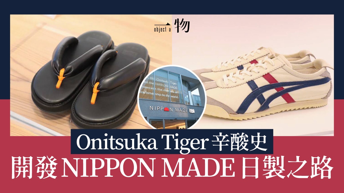Onitsuka Tiger｜NIPPON MADE波鞋全日本製特製鞋墊一試成主顧