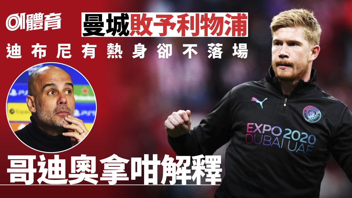 足總盃|迪布尼對利物浦熱身是假象?哥迪奧拿道出無奈真相 足總盃|迪布尼對利物浦熱身是假象?哥迪奧拿道出無奈真相
