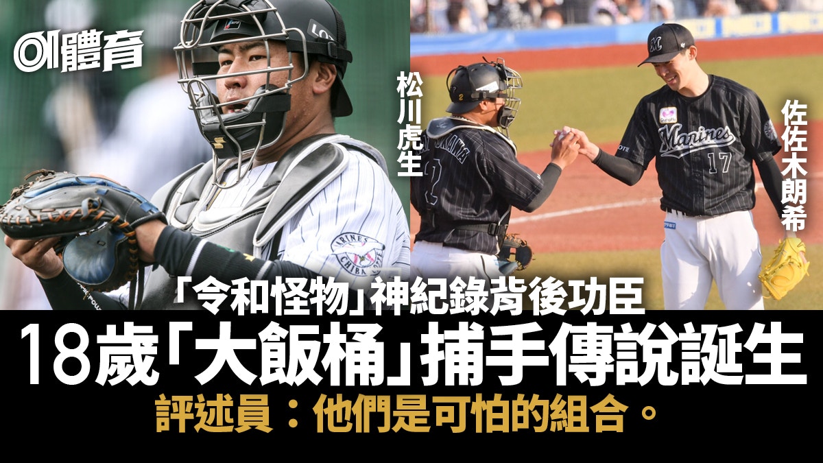棒球｜指引「令和怪物」的18歲新人　未踏甲子園卻成完全比賽功臣