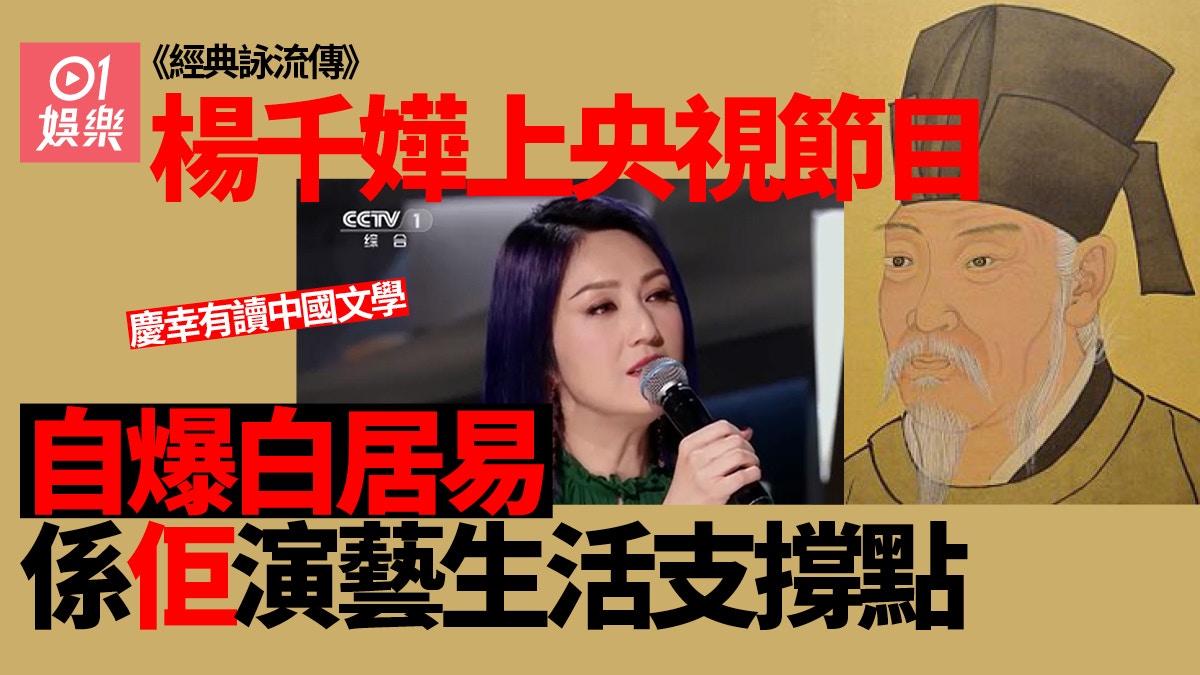 楊千嬅上央視節目變身文學中年自爆演藝生活受白居易影響 楊千嬅上央視節目變身文學中年自爆演藝生活受白居易影響