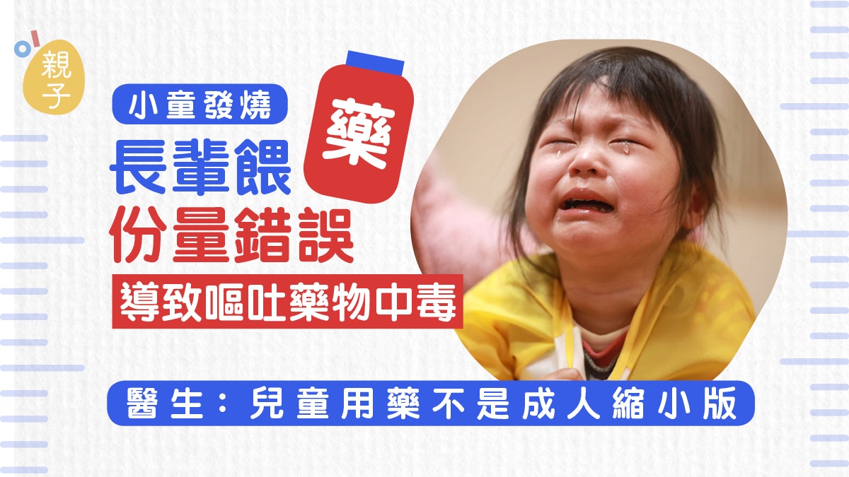 兒童健康|小童發燒 長輩「這樣」餵藥 導致嘔吐嗜睡必理毒中痛 兒童健康|小童發燒 長輩「這樣」餵藥 導致嘔吐嗜睡必理毒中痛