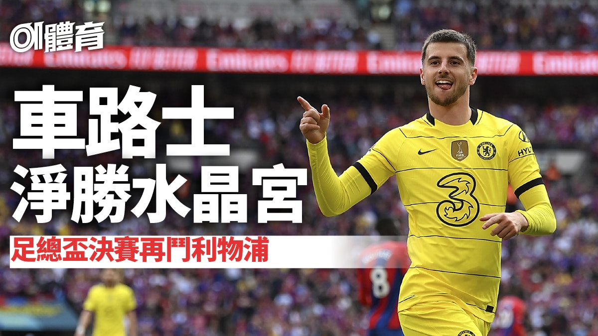 英足總盃︱車路士2:0勝水晶宮入決賽 聯賽盃後再與利物浦爭冠軍 英足總盃︱車路士2:0勝水晶宮入決賽 聯賽盃後再與利物浦爭冠軍