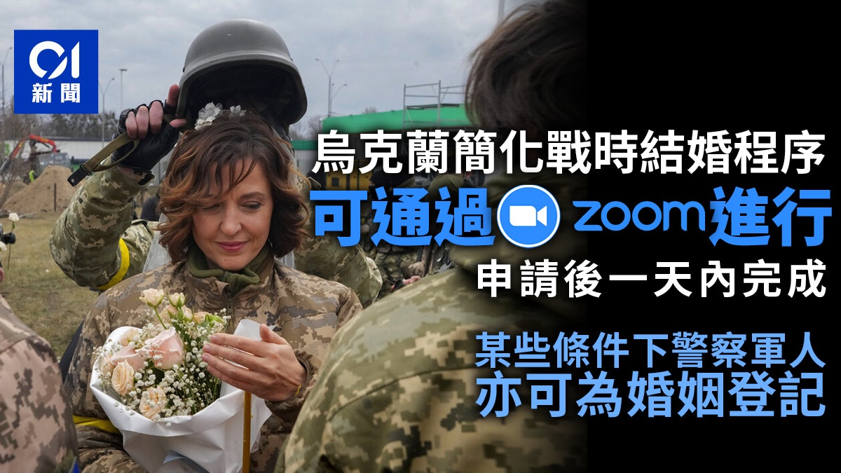烏克蘭簡化戰時結婚程序 可通過Zoom遠程進行 申請後一天內完成 烏克蘭簡化戰時結婚程序 可通過Zoom遠程進行 申請後一天內完成