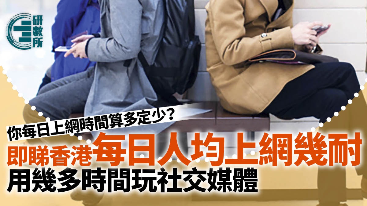 你上網時間算多定少？即睇港人平均每日上網、使用社交媒體時數