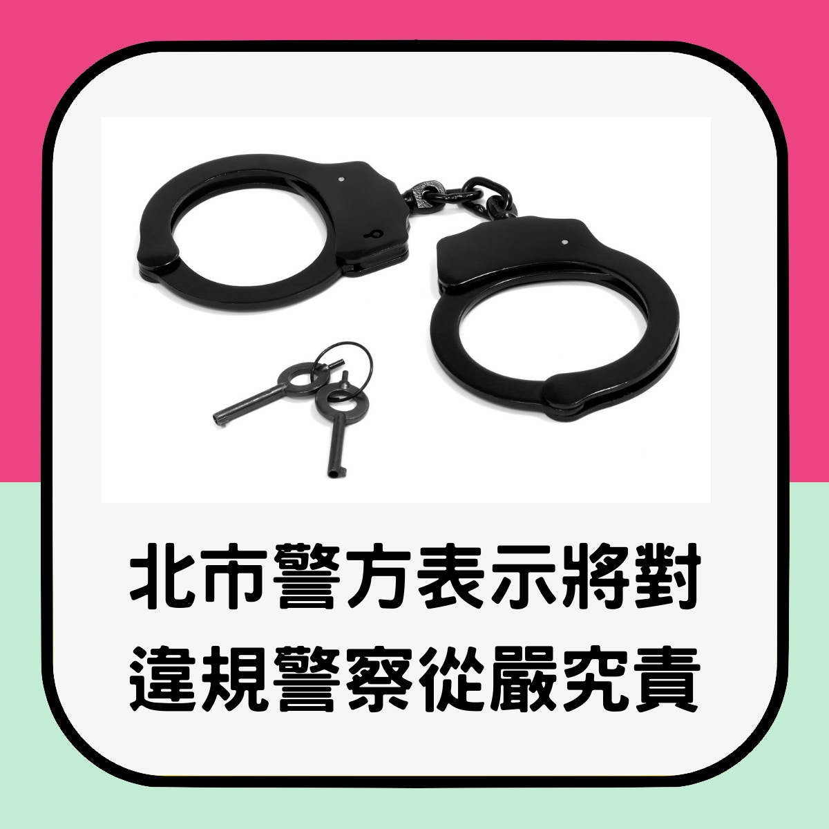 北市警方表示將對違規警察從嚴究責，從重懲處，並追究相關人員考監責任。（香港01製圖）