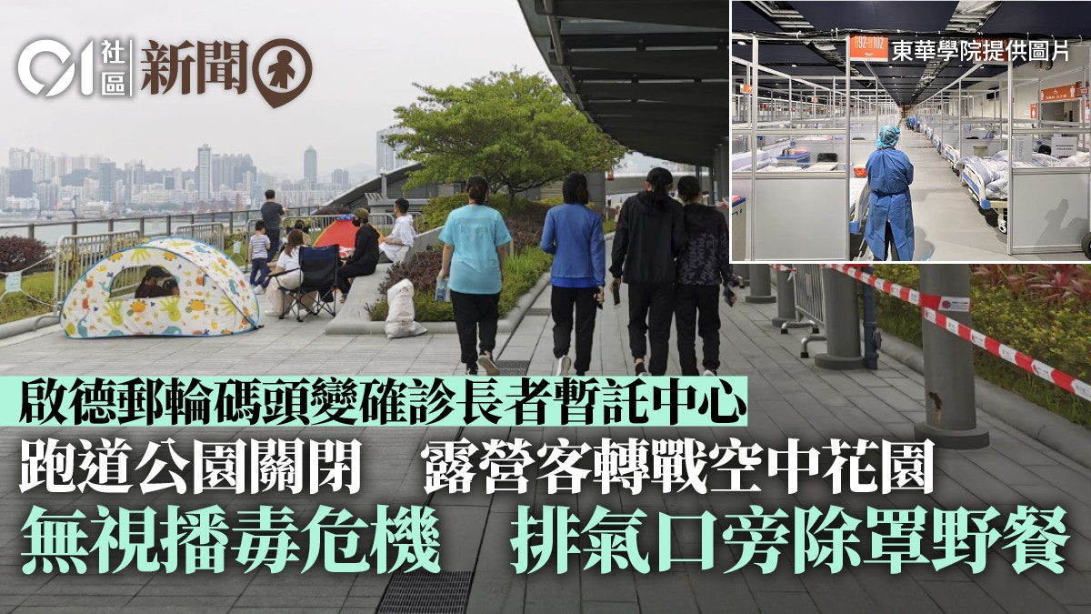 啟德郵輪碼頭變確診長者暫託中心　露營客涉違限聚令排氣口旁野餐