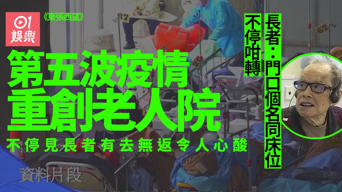 東張西望|第五波疫情重創老人院 確診長者有去無回院友感心酸 東張西望|第五波疫情重創老人院 確診長者有去無回院友感心酸