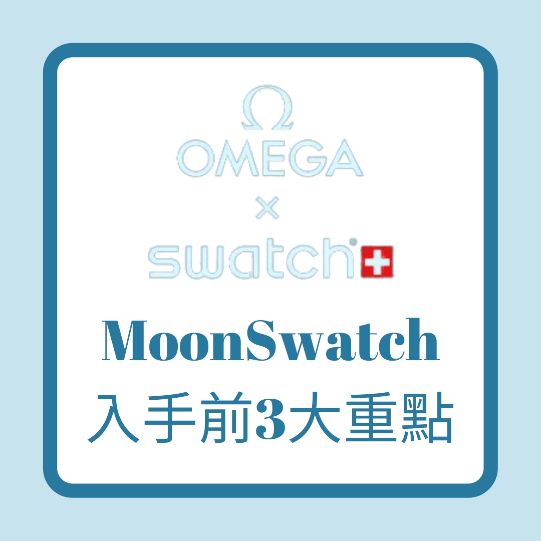 OMEGA x SWATCH MoonSwatch入手前3大重點（01製圖）