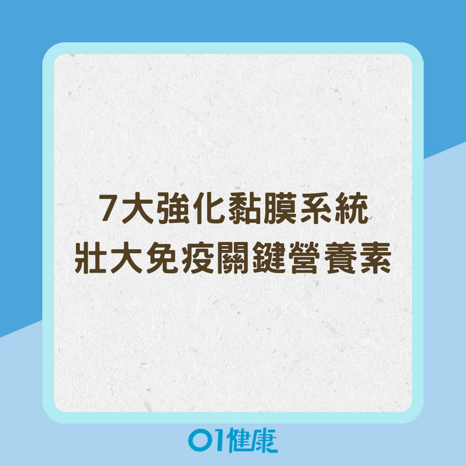 7大強化黏膜系統、壯大免疫關鍵營養素(01製圖) 7大強化黏膜系統、壯大免疫關鍵營養素(01製圖)